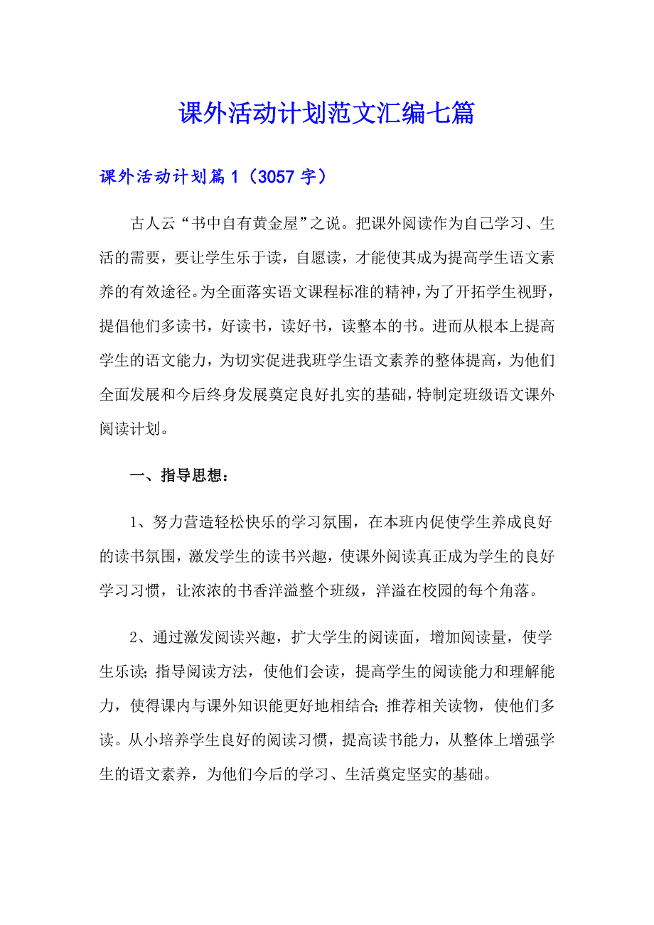 课外活动计划范文汇编七篇（可编辑）_第1页