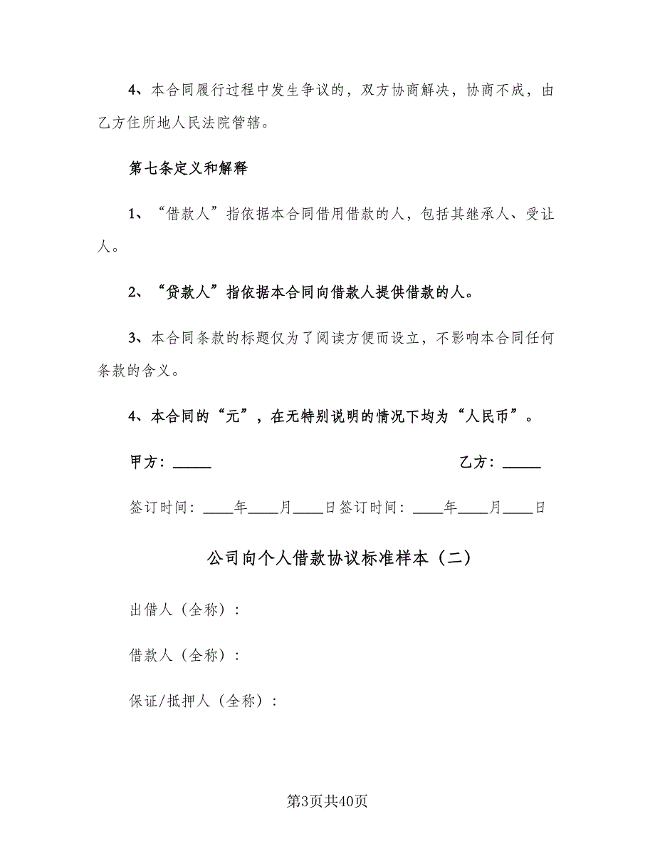 公司向个人借款协议标准样本（十一篇）_第3页