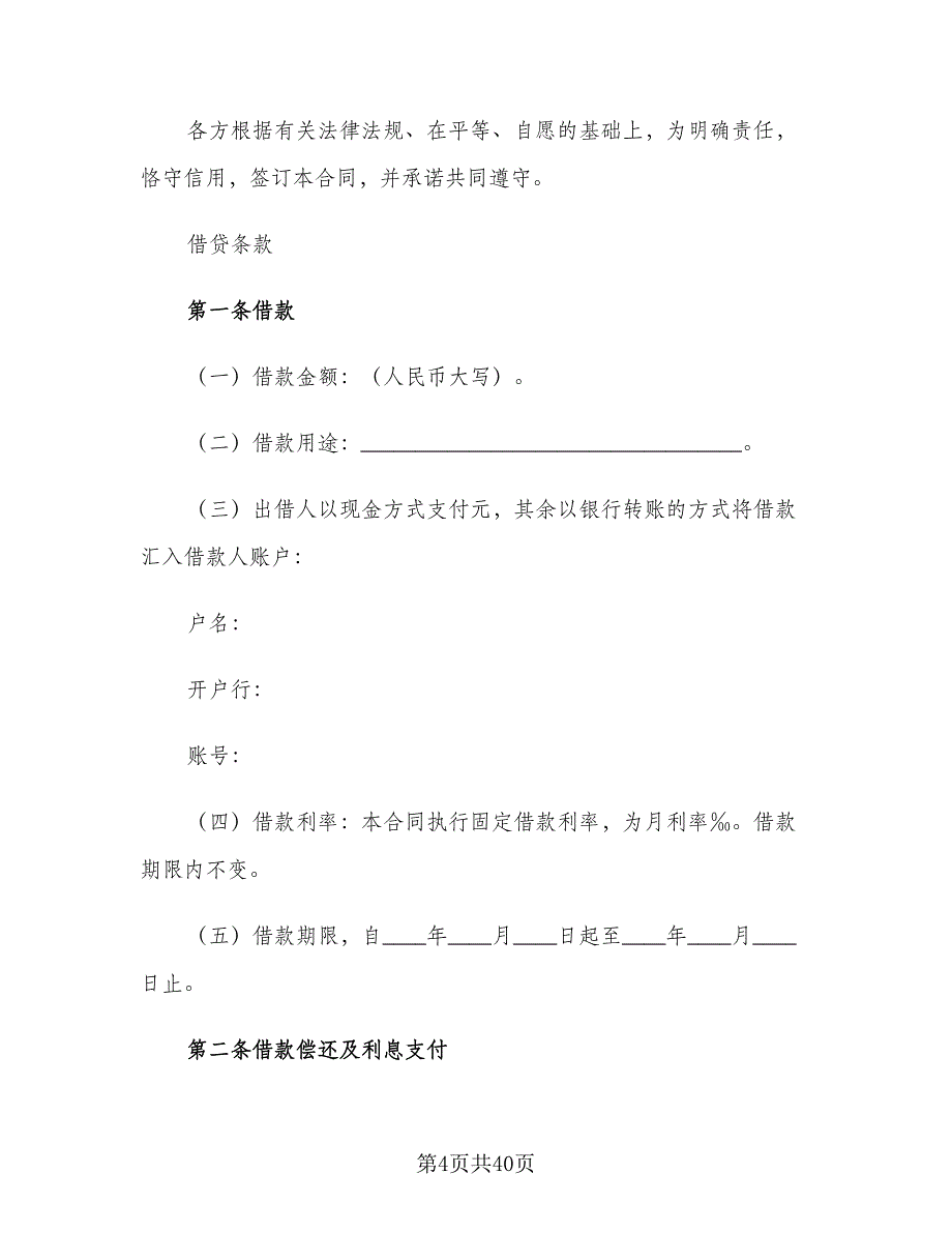 公司向个人借款协议标准样本（十一篇）_第4页