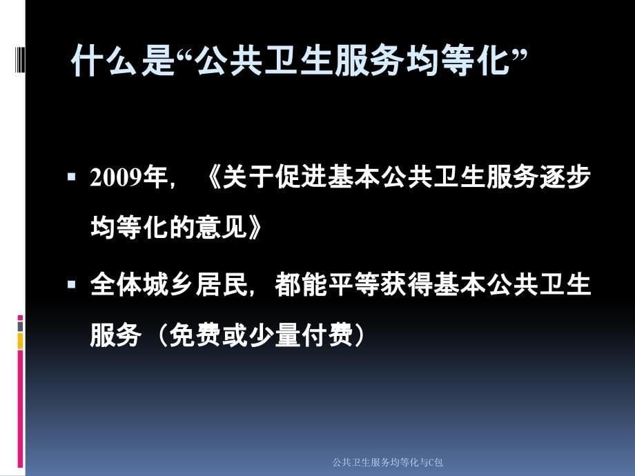 公共卫生服务均等化与C包课件_第5页