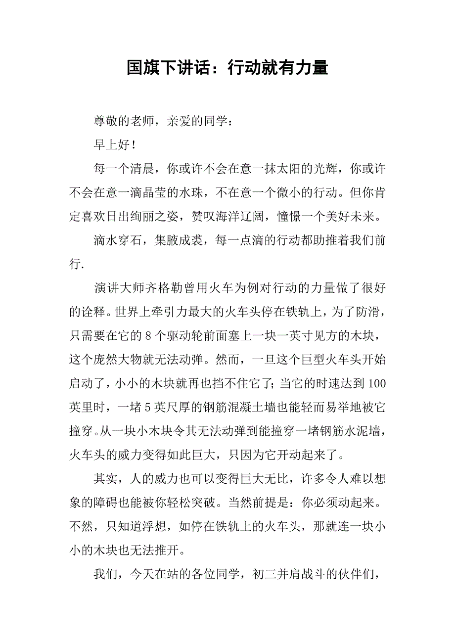 国旗下讲话：行动就有力量.docx_第1页