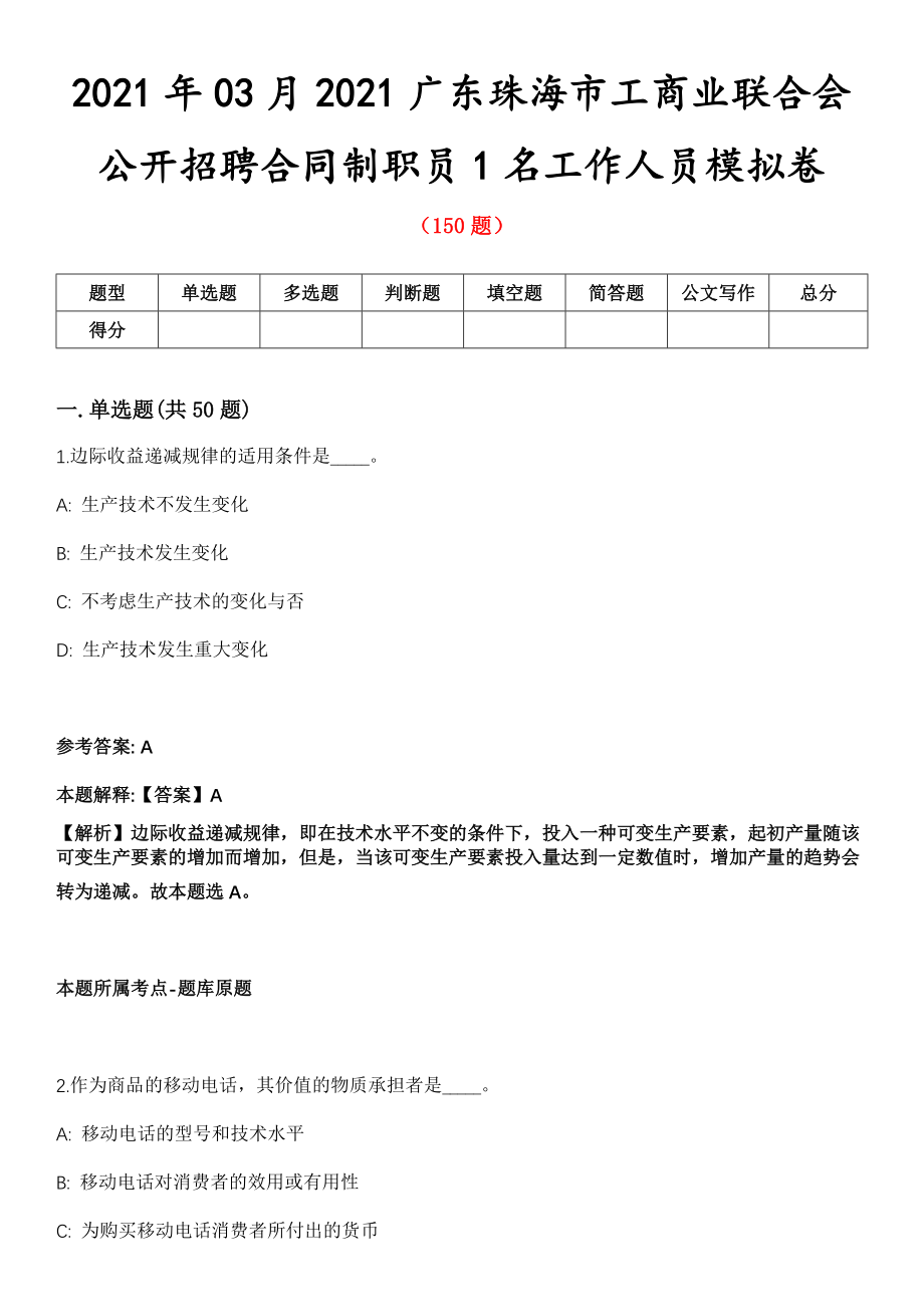 2021年03月2021广东珠海市工商业联合会公开招聘合同制职员1名工作人员模拟卷