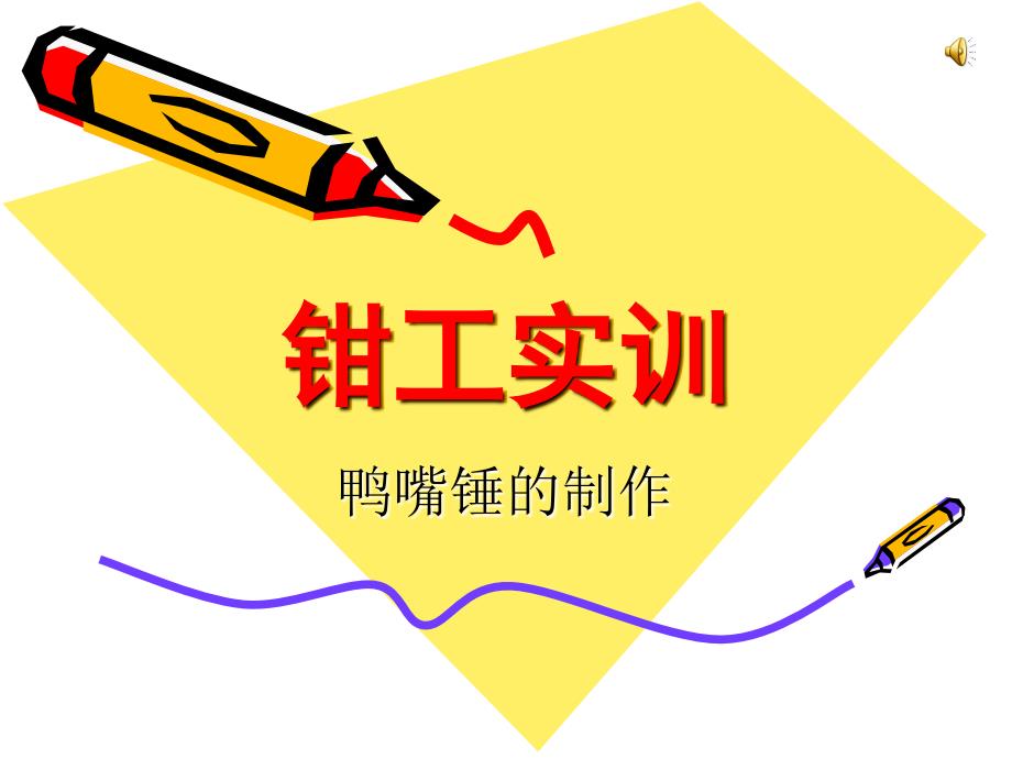 钳工实训鸭嘴锤的制作ppt课件_第1页