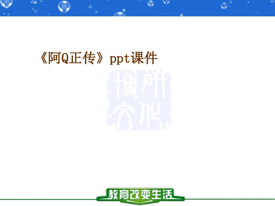 阿Q正传ppt课件_第1页