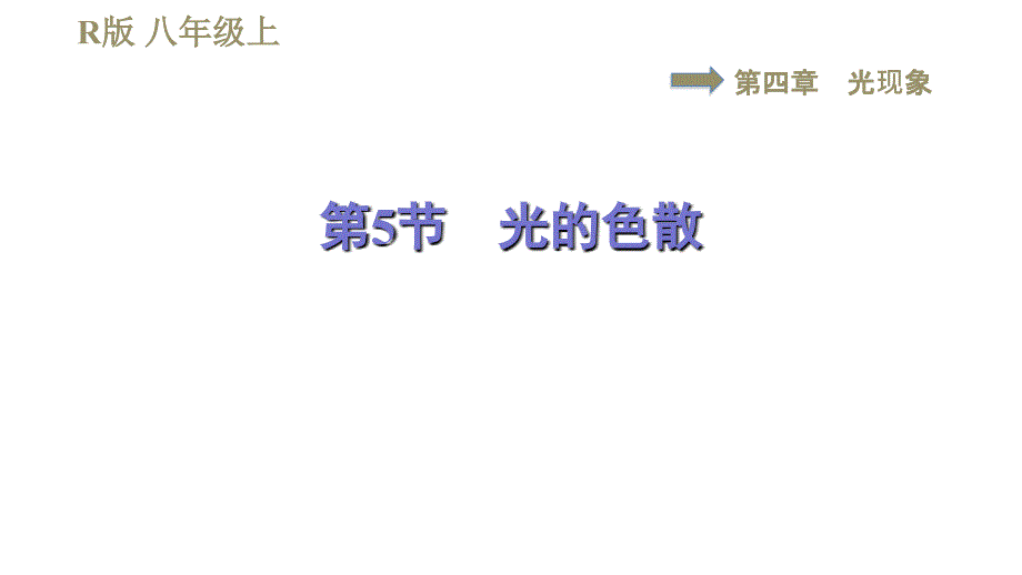 人教版八年级上册物理习题课件 第4章 4.5光的色散_第1页