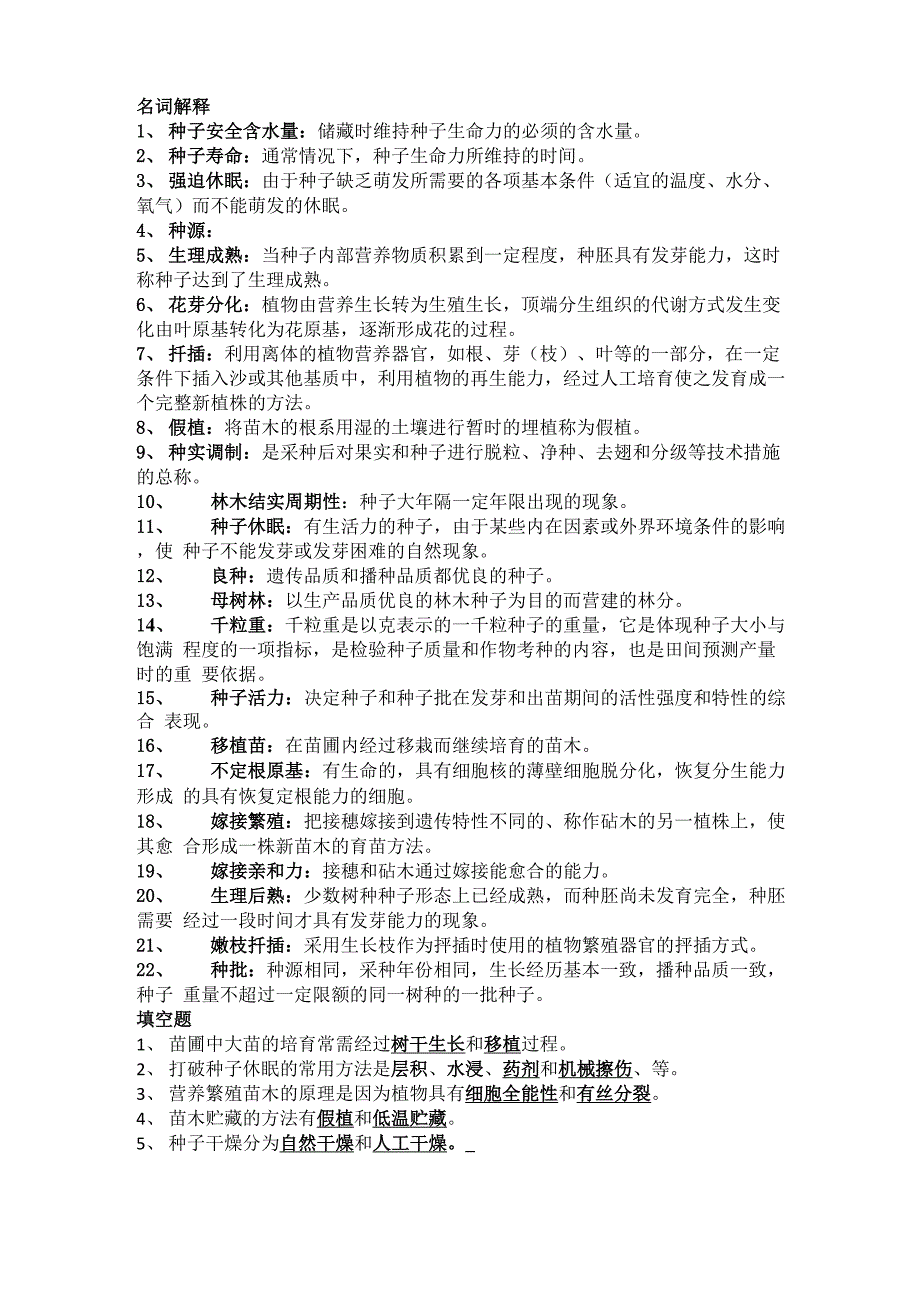 种苗学试题及答案_第1页