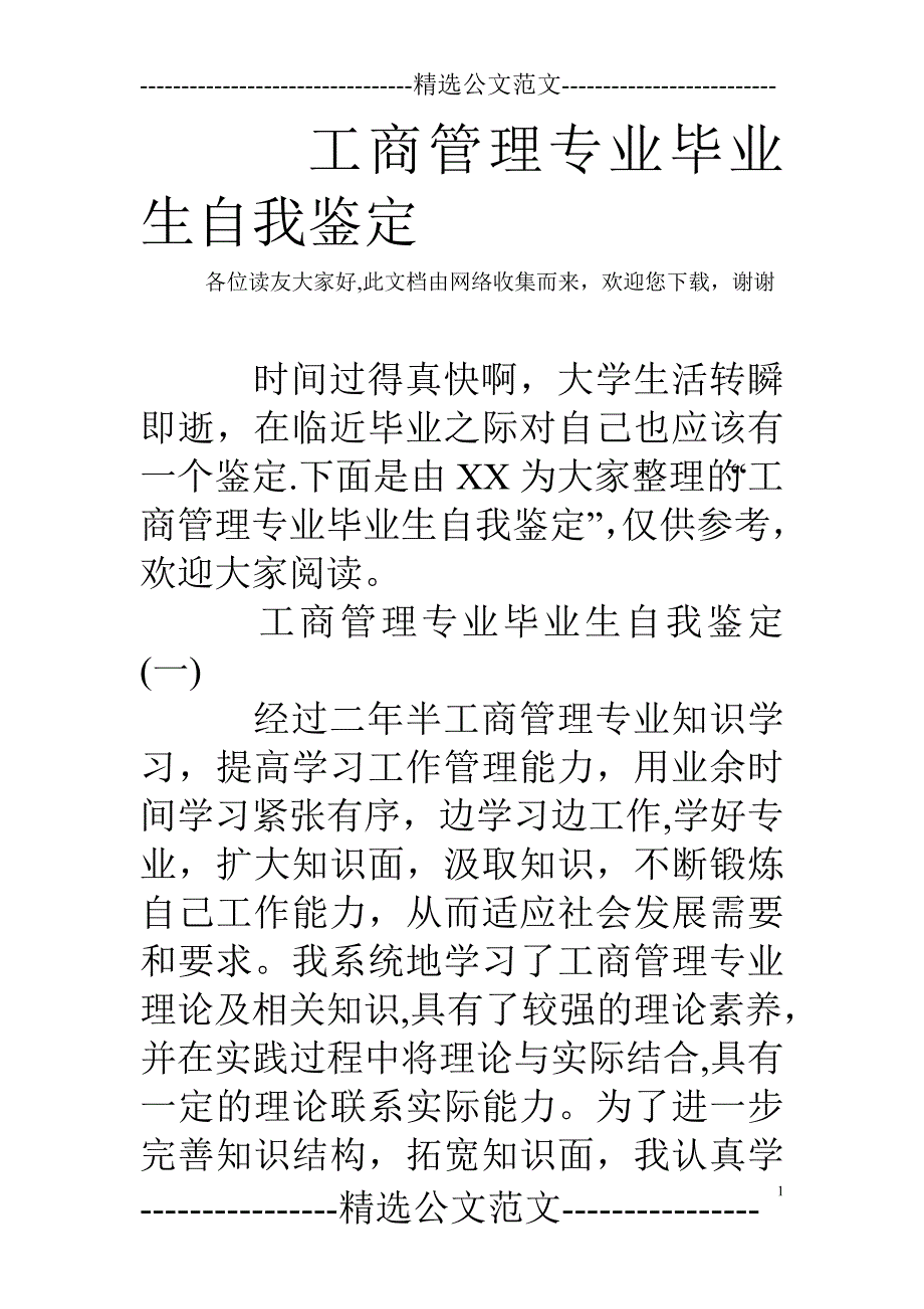 工商管理专业毕业生自我鉴定_第1页