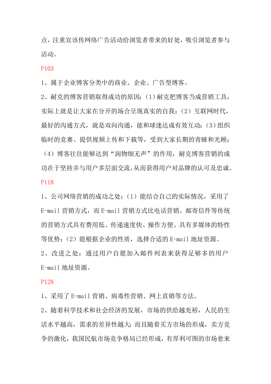 《网络营销》案例分析参考答案要点_第3页