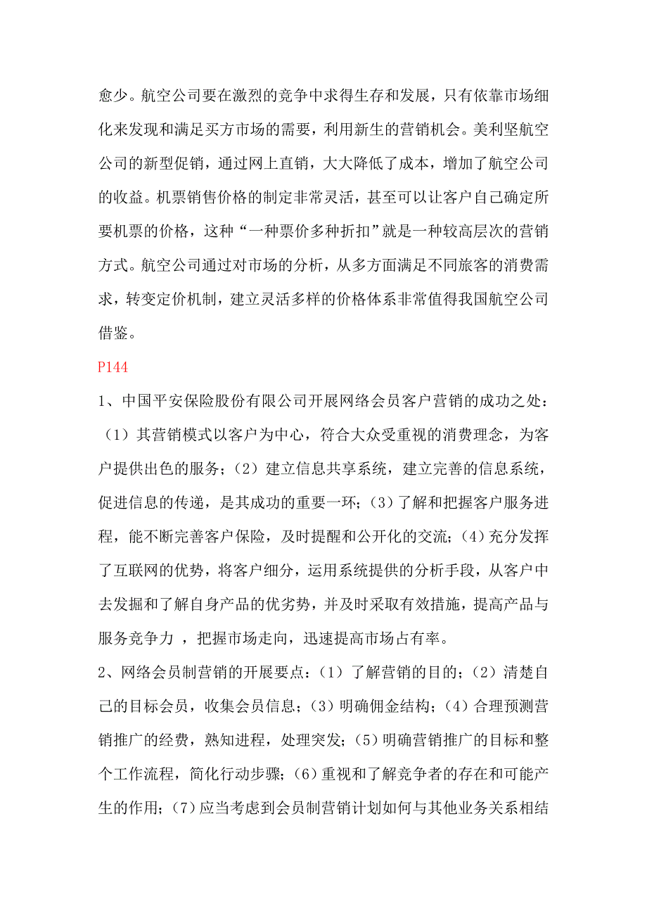 《网络营销》案例分析参考答案要点_第4页