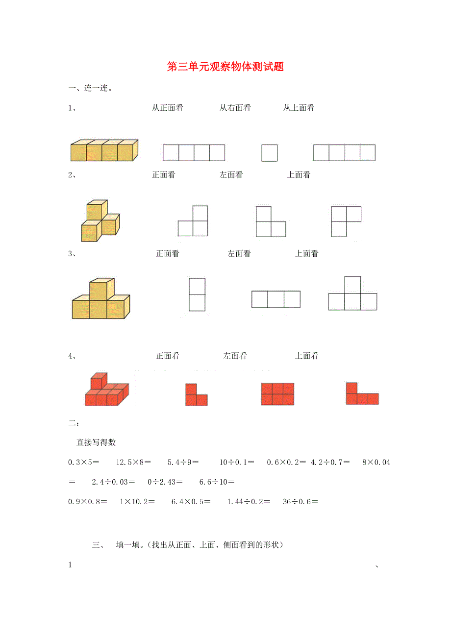 五年级数学上册3.观察物体测试题无答案新人教版试题_第1页