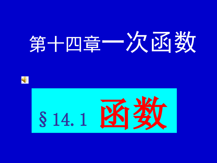 八年级数学函数课件1_第1页