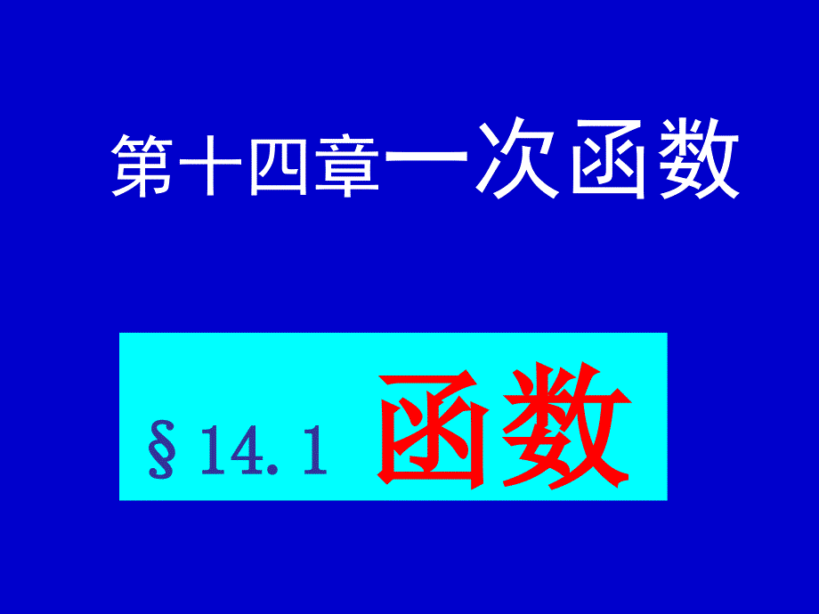 八年级数学函数课件1_第2页