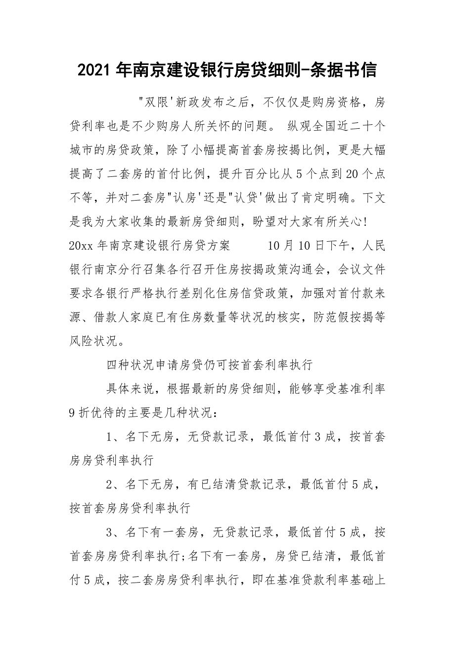 2021年南京建设银行房贷细则-条据书信_第1页