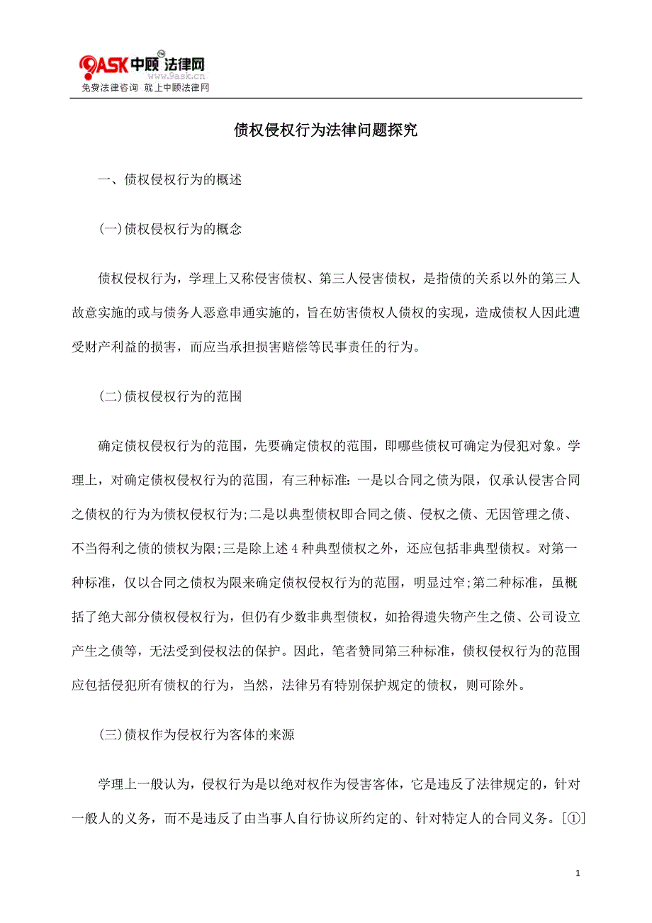 法律资料债权侵权行为法律问题探究_第1页