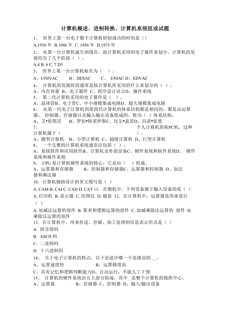 计算机概述、进制转换、计算机系统组成考试试题_第1页