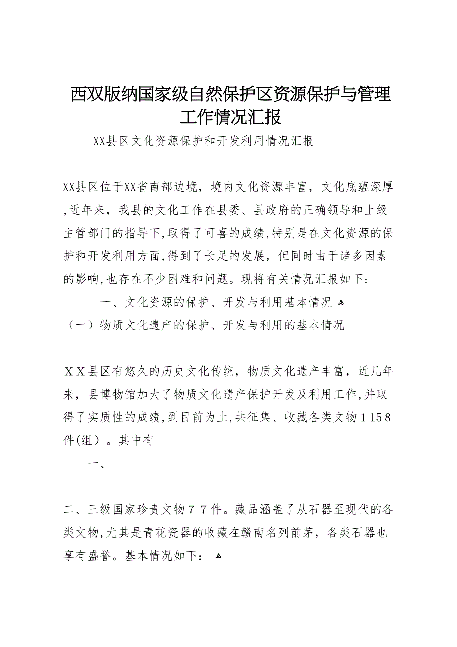 西双版纳国家级自然保护区资源保护与管理工作情况_第1页