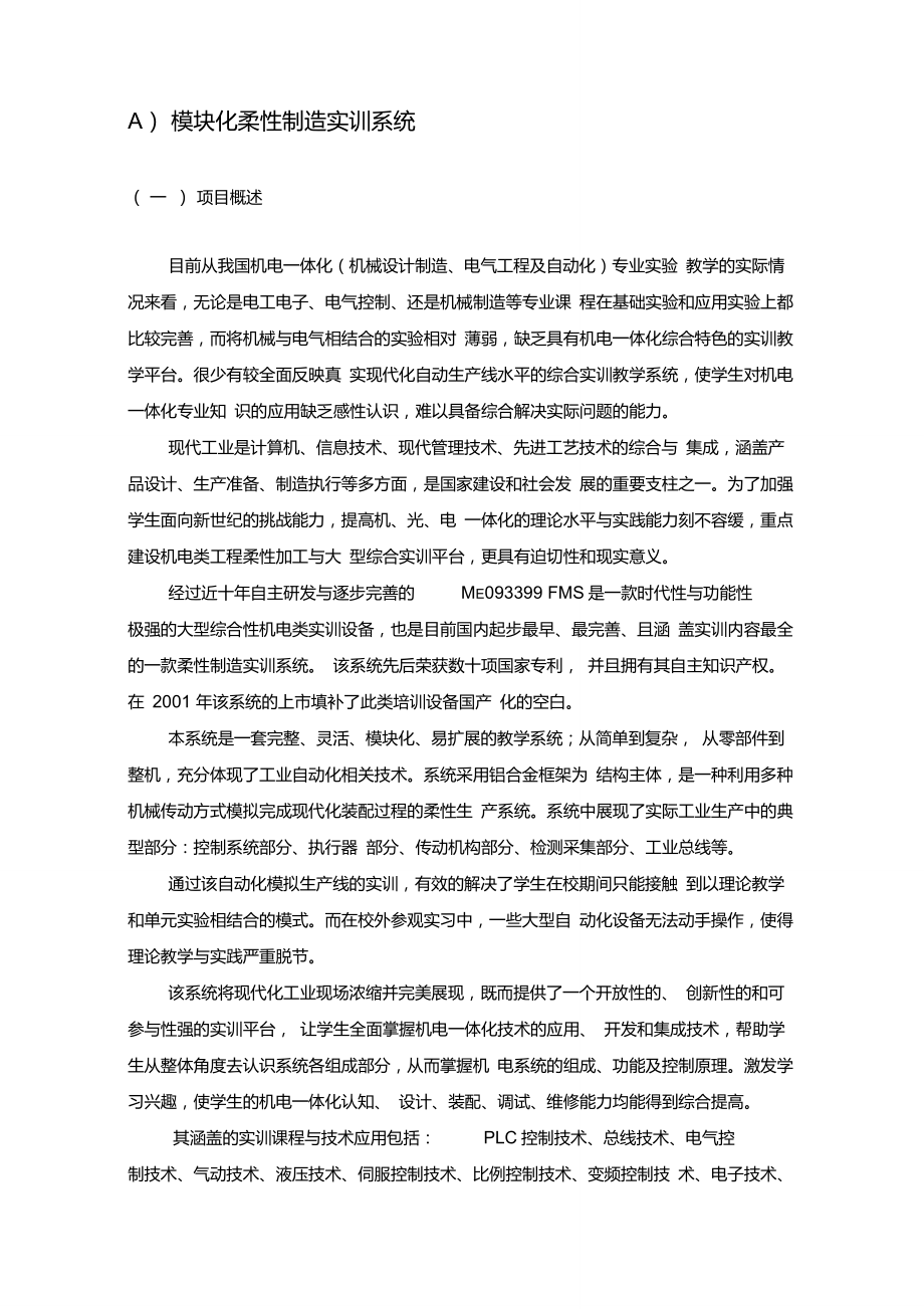 模块化柔性制造系统参数讲解_第1页