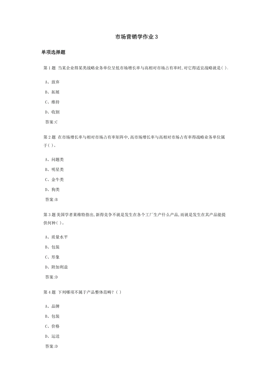 市场营销学课程作业及答案3_第1页