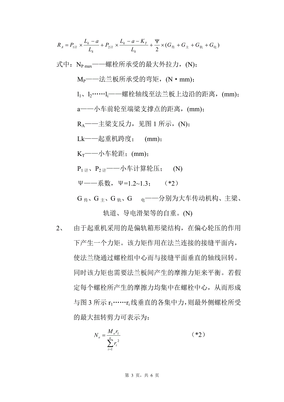 桥式起重机主端梁连接计算分析_第3页