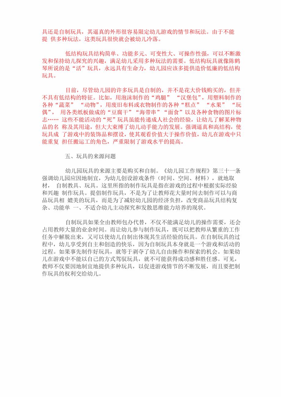 幼儿园玩具提供中应注意的几个问题_第4页