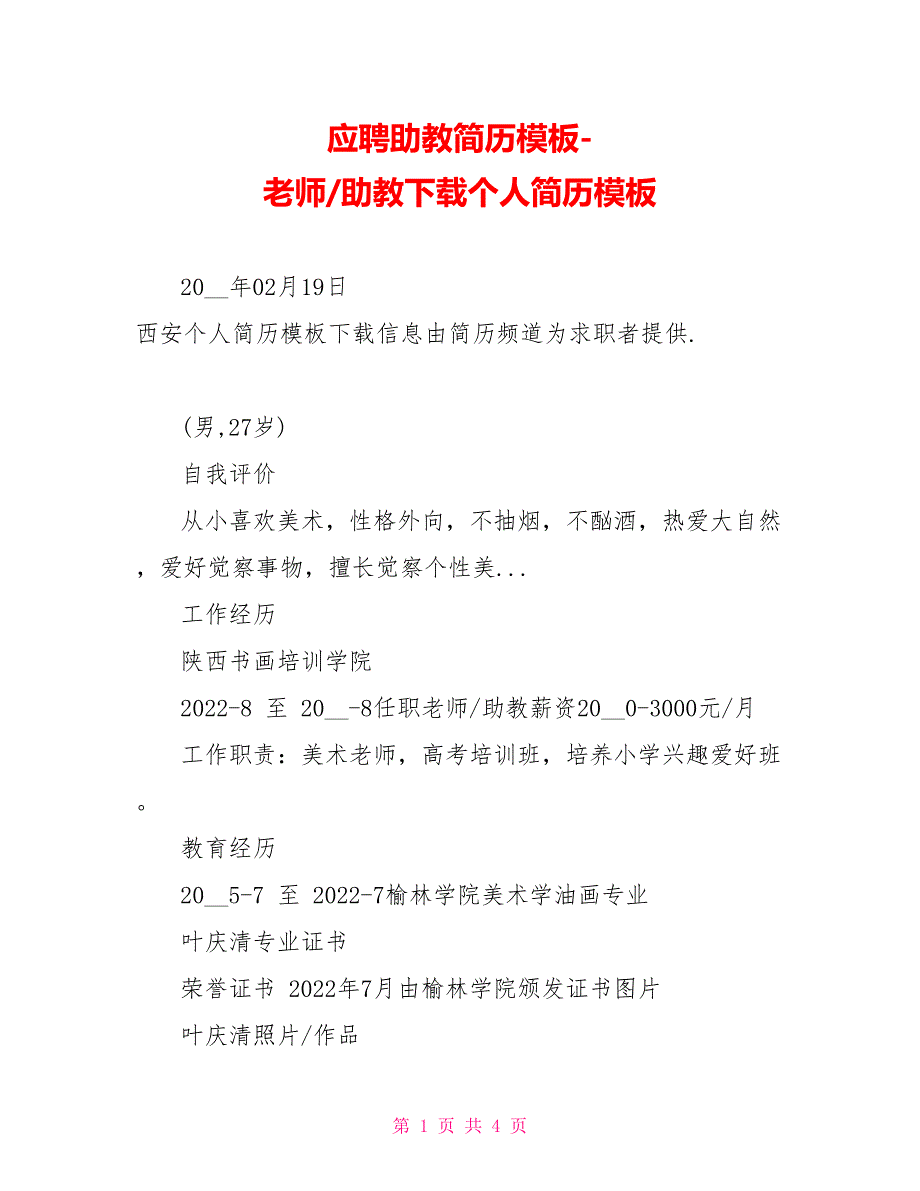 应聘助教简历模板教师助教个人简历模板3_第1页