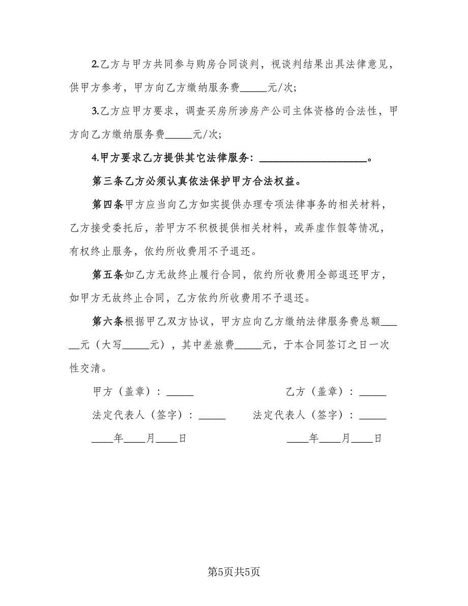 购买房屋专项法律服务协议简单版（2篇）.doc_第5页