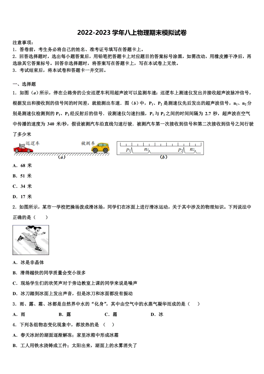 2023届内蒙古巴彦淖尔市临河区八校联盟八年级物理第一学期期末检测模拟试题含解析.doc_第1页