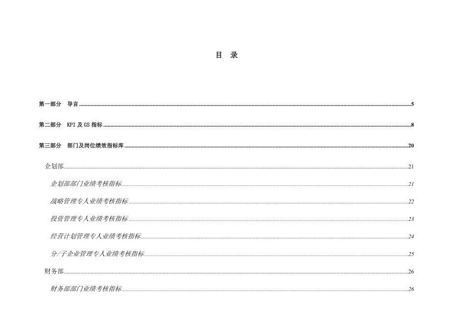 实业有限公司绩效指标体系课件.doc_第2页