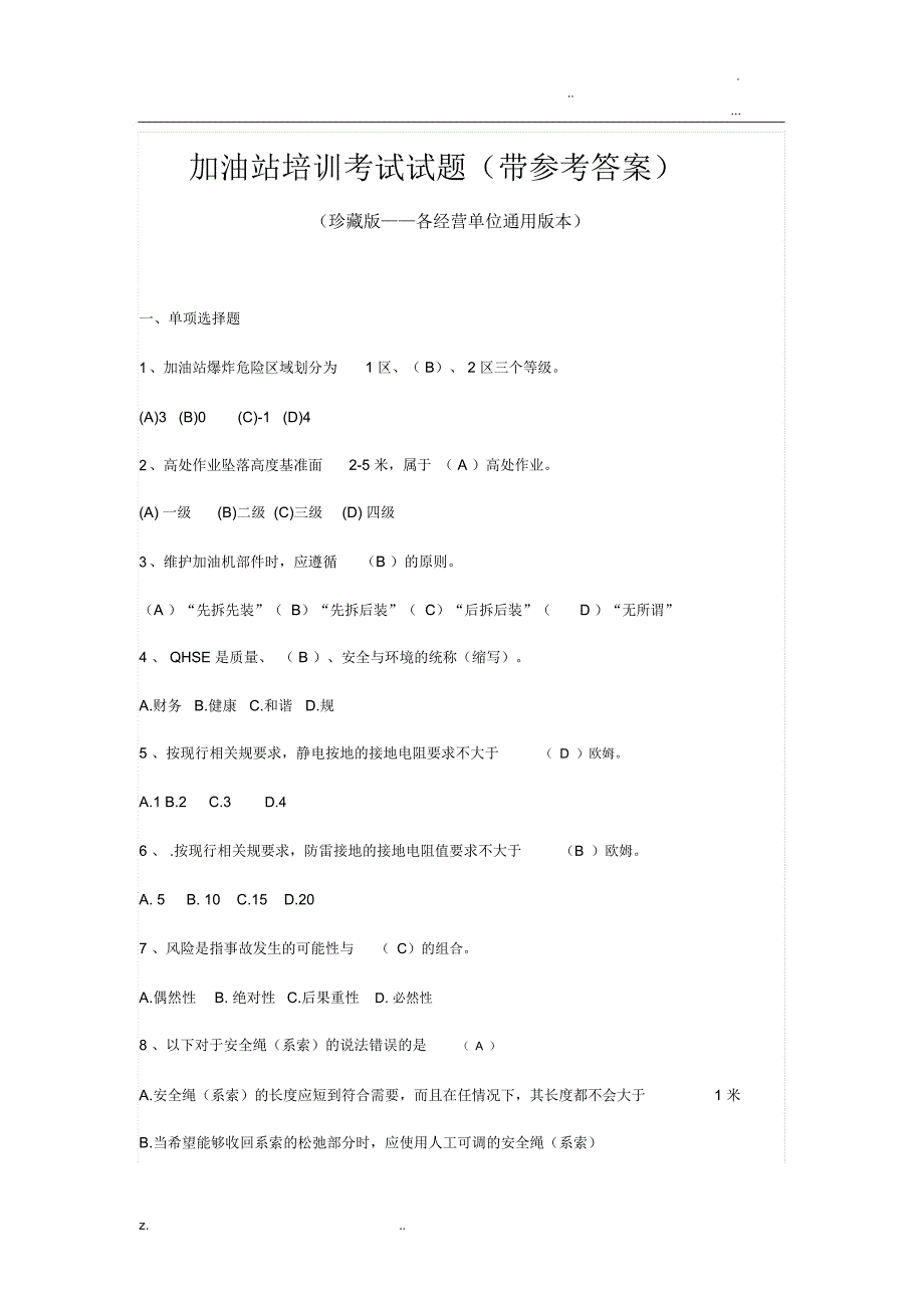 加油站培训考试试题_第1页