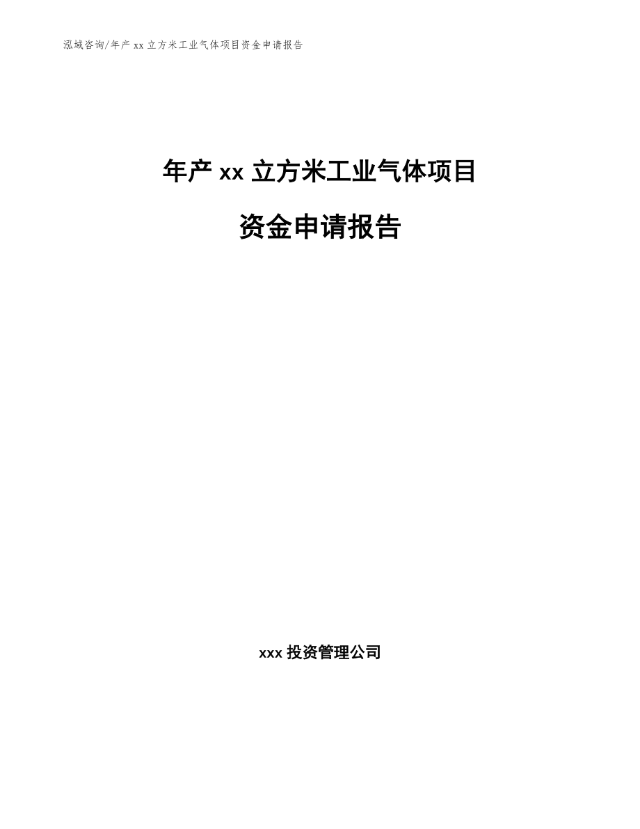 年产xx立方米工业气体项目资金申请报告（模板参考）_第1页