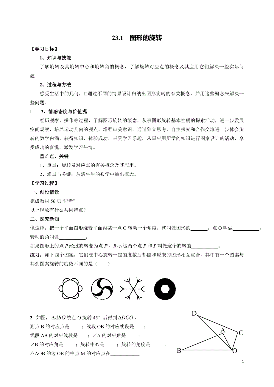 施静忠231图形的旋转教案.doc_第1页