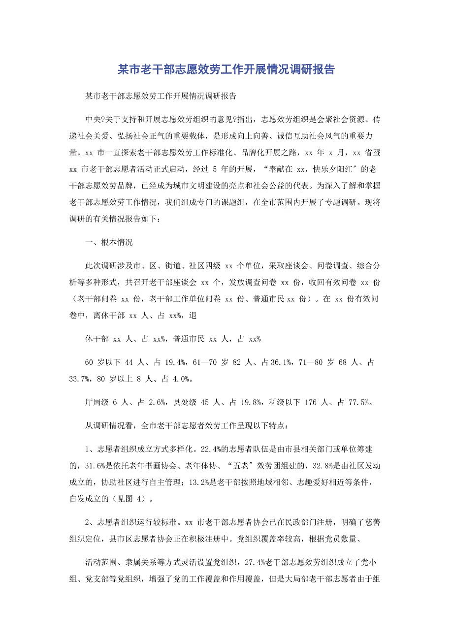 2022年某市老干部志愿服务工作开展情况调研报告新编.docx_第1页