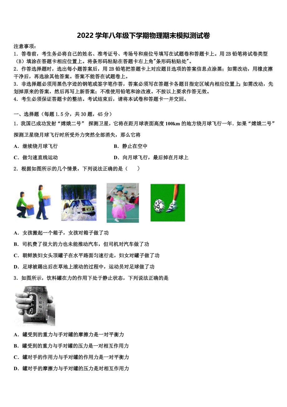 2022学年苏州高新区实验物理八年级第二学期期末统考模拟试题(含解析).doc_第1页