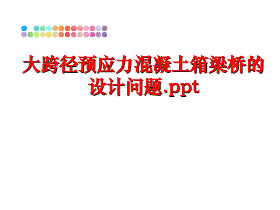 最新大跨径预应力混凝土箱梁桥的设计问题.ppt教学课件_第1页