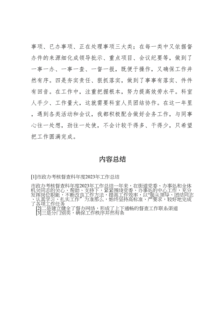 2023年市政办考核督查科年度工作汇报总结.doc_第4页