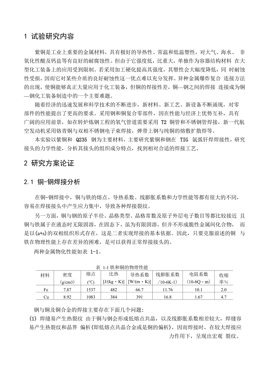 铜钢异种材料焊接_第1页