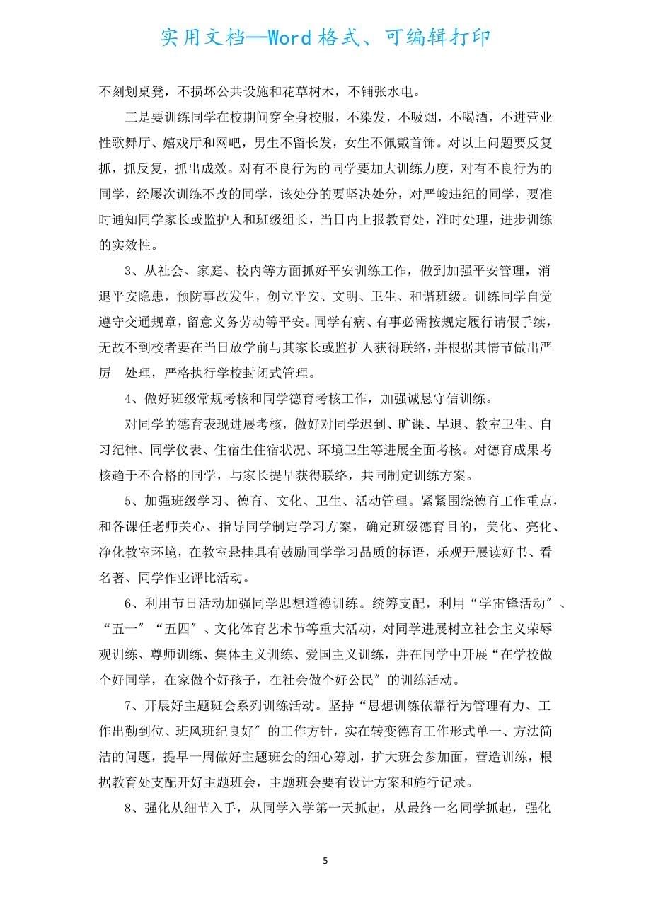 新学期高二班主任工作计划范文（通用18篇）.docx_第5页