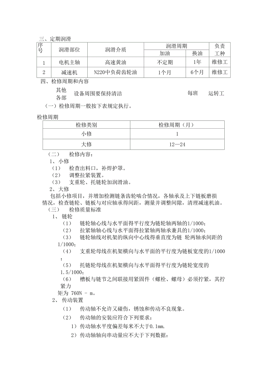 重板给料机检修维护规程_第2页