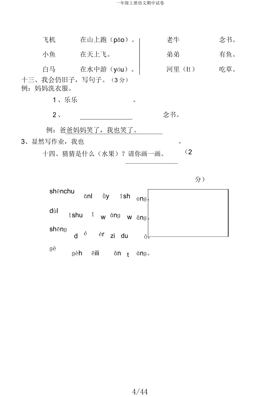 一年级上册语文期中试卷.docx_第4页