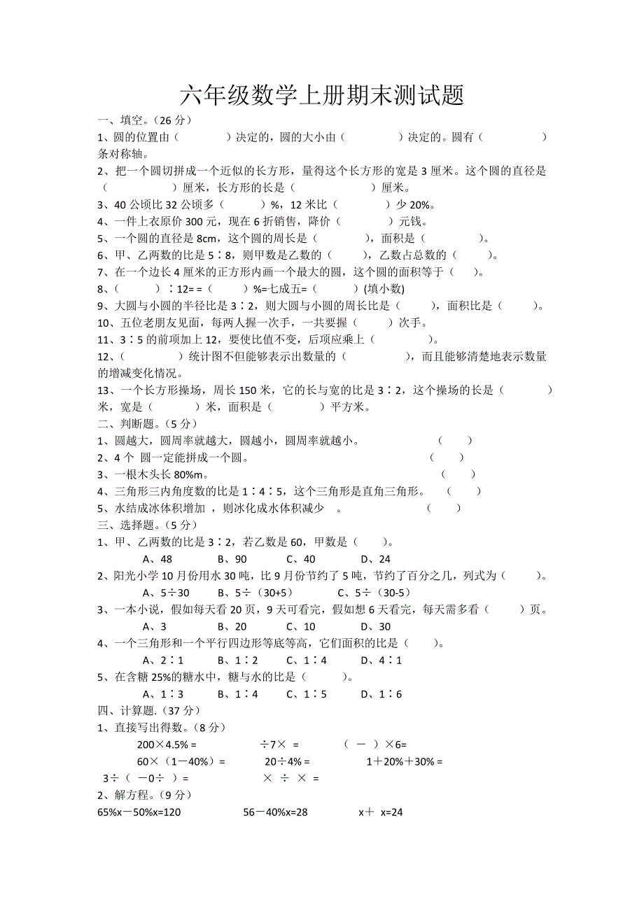 西湖中心校：王文超六年级数学上册期末测试题_第1页