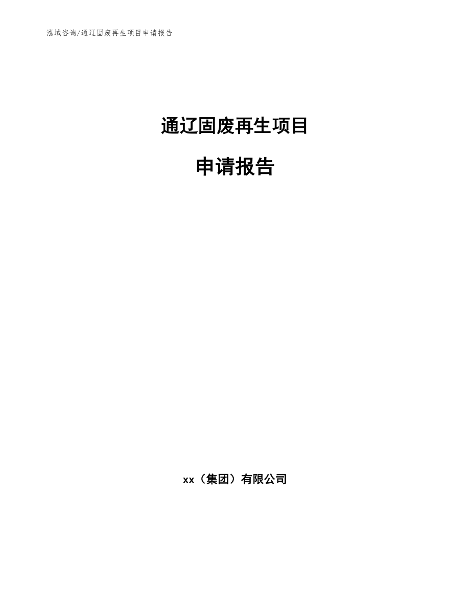 通辽固废再生项目申请报告_模板范文_第1页