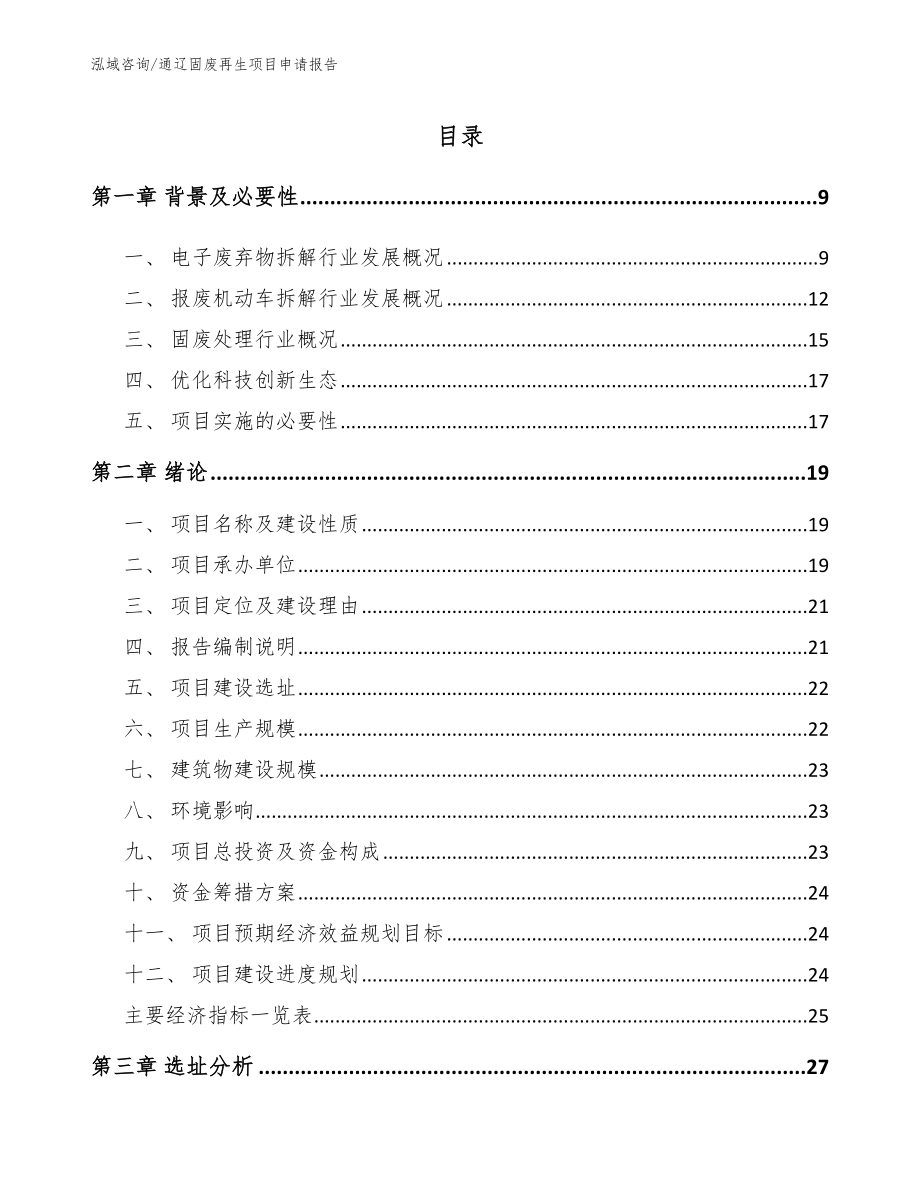 通辽固废再生项目申请报告_模板范文_第2页