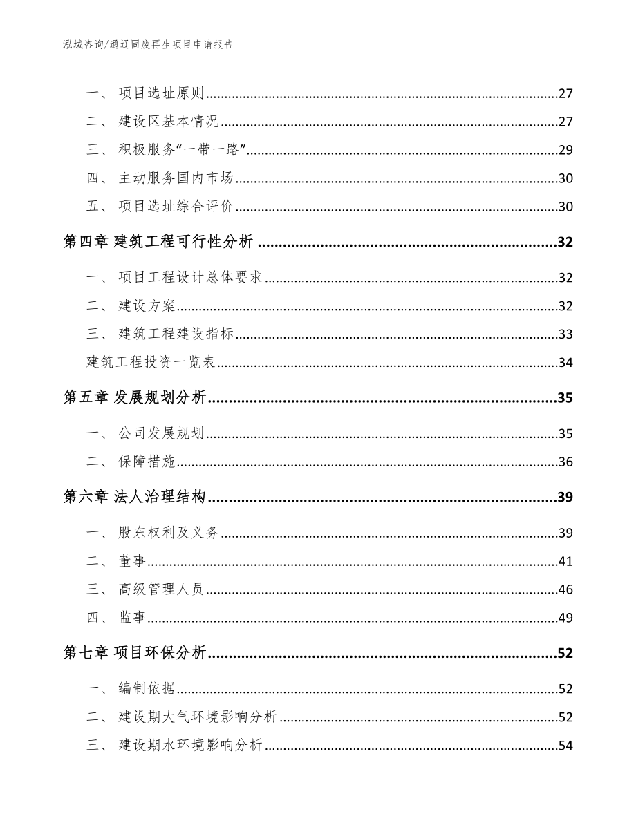 通辽固废再生项目申请报告_模板范文_第3页