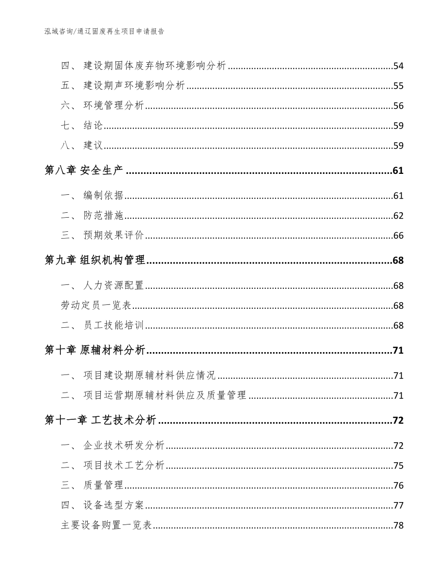 通辽固废再生项目申请报告_模板范文_第4页