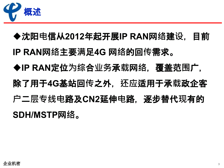 沈阳电信IPRAN网络承载政企专线难点分析和组网方案_第3页