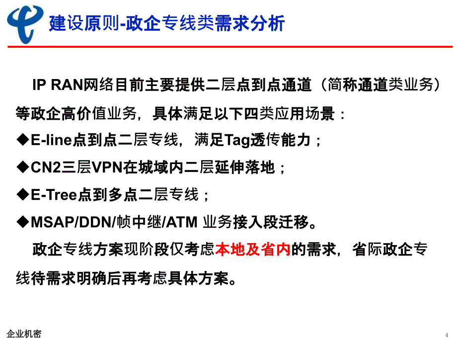 沈阳电信IPRAN网络承载政企专线难点分析和组网方案_第4页