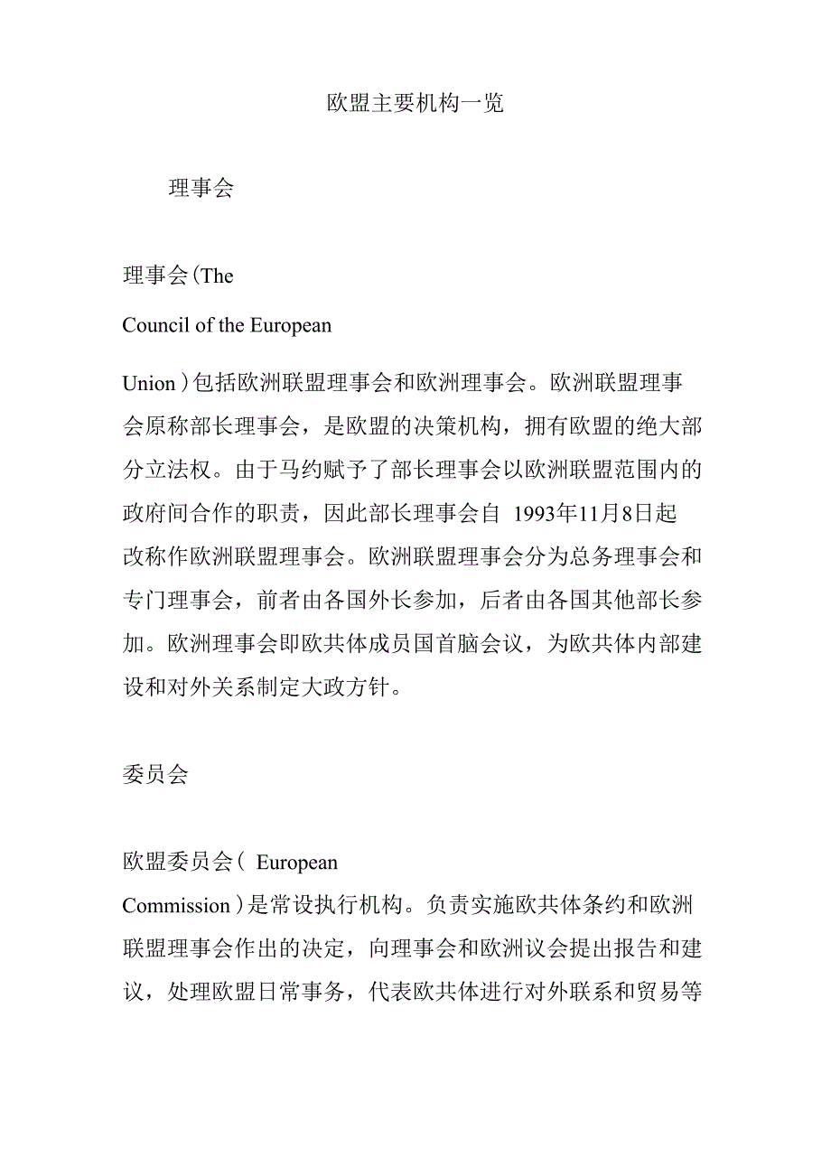 欧盟主要机构一览_第1页