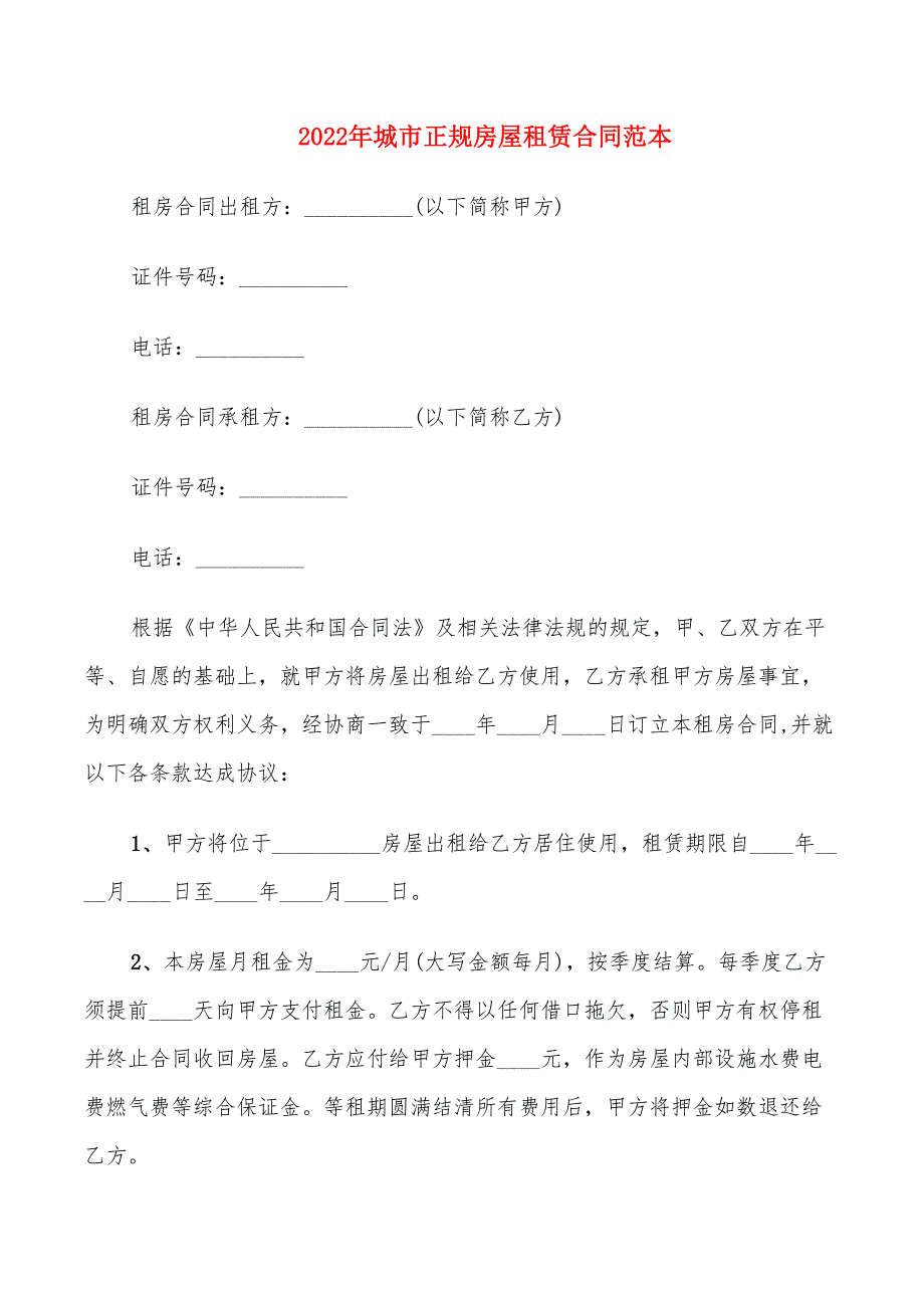 2022年城市正规房屋租赁合同范本_第1页