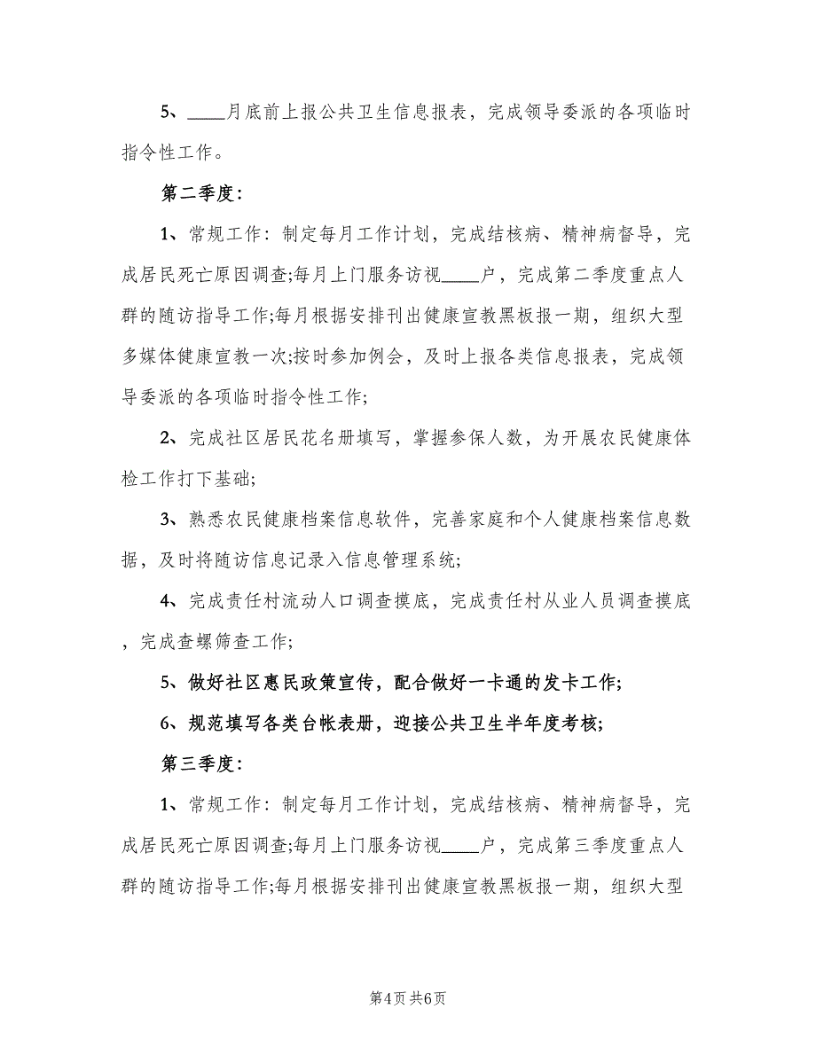 2023年医生个人工作计划样本（3篇）.doc_第4页