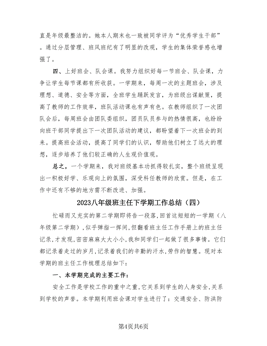 2023八年级班主任下学期工作总结（4篇）.doc_第4页